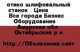 LOH SPS 100 отико шлифовальный станок › Цена ­ 1 000 - Все города Бизнес » Оборудование   . Амурская обл.,Октябрьский р-н